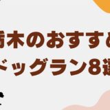 栃木のおすすめドッグラン8選！カフェやキャンプ場併設施設も紹介