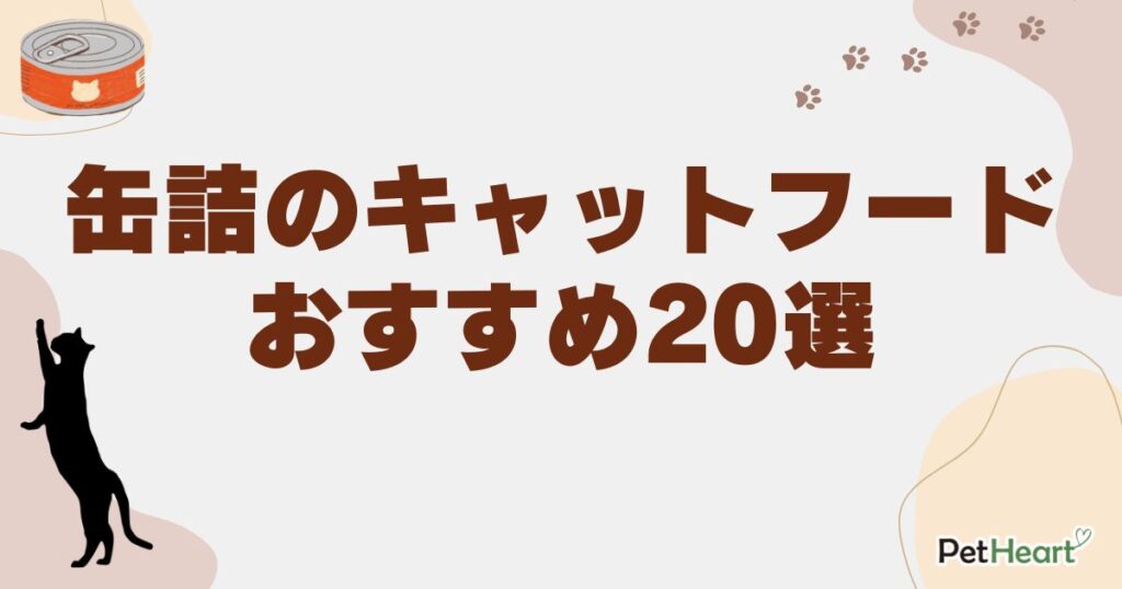 キャットフード 缶詰