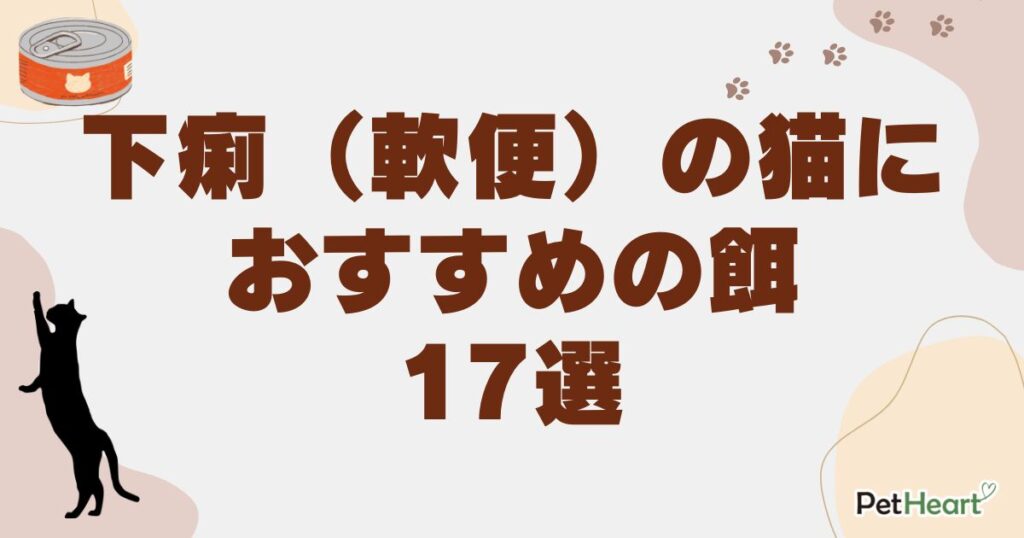 猫 下痢（軟便） 餌