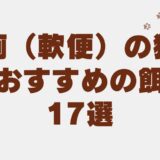 猫 下痢（軟便） 餌
