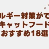 キャットフード アレルギー