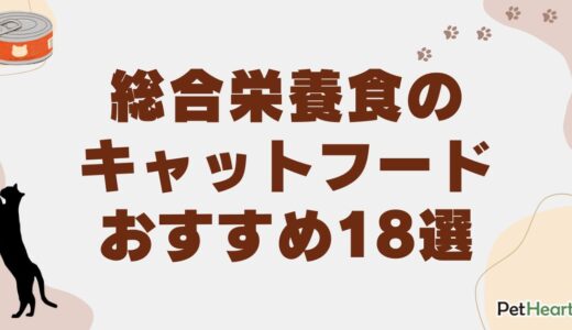 総合栄養食のキャットフードおすすめ18選！ドライ・ウェット・ペーストも幅広く紹介