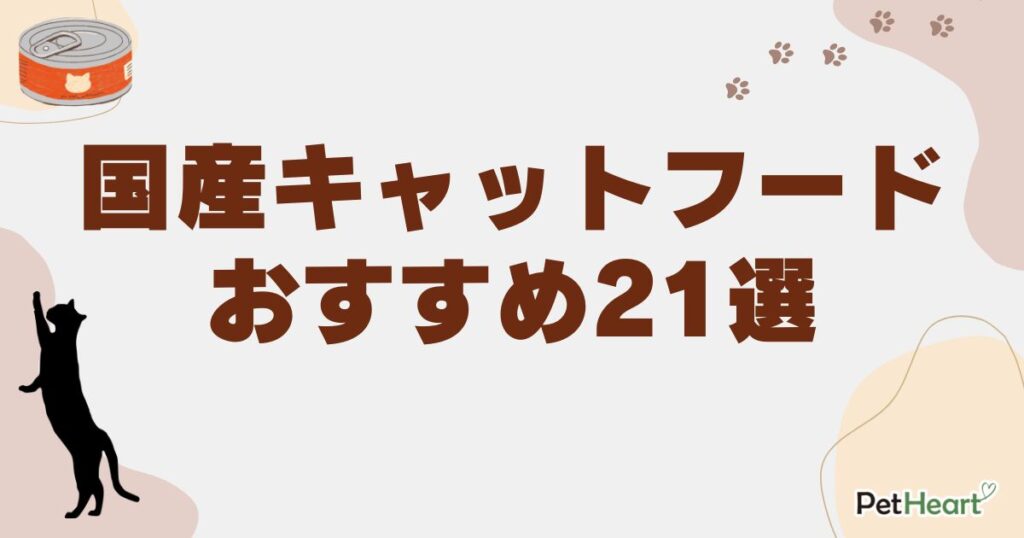 キャットフード 国産