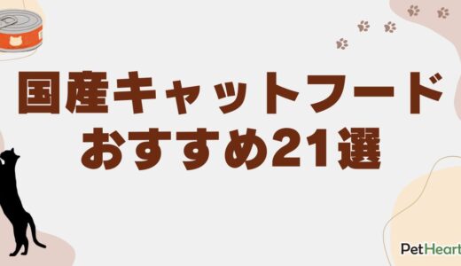 国産キャットフードおすすめ21選！無添加やコスパの良い市販品も紹介