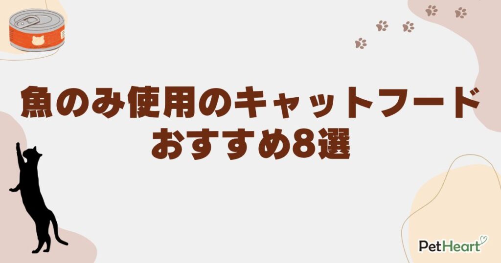 キャットフード 魚