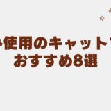 キャットフード 魚