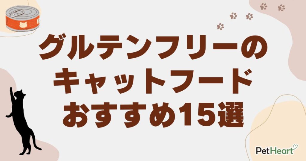 キャットフード グルテンフリー