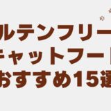 キャットフード グルテンフリー