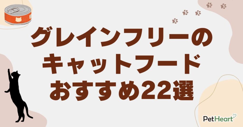 キャットフード　グレインフリー