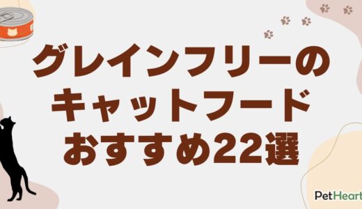 グレインフリーのキャットフードおすすめ22選！選ぶポイントやデメリットも解説