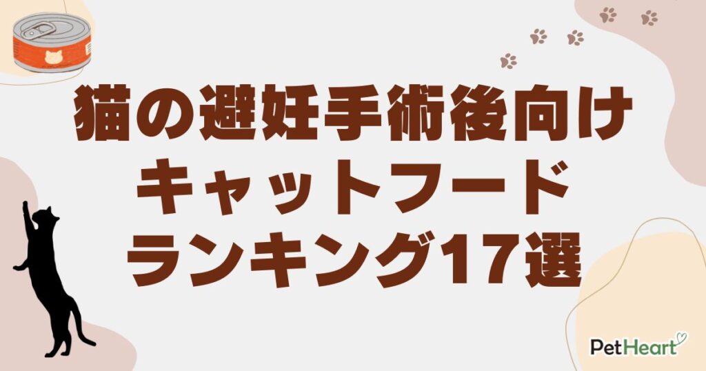 猫 避妊手術後 キャットフード ランキング