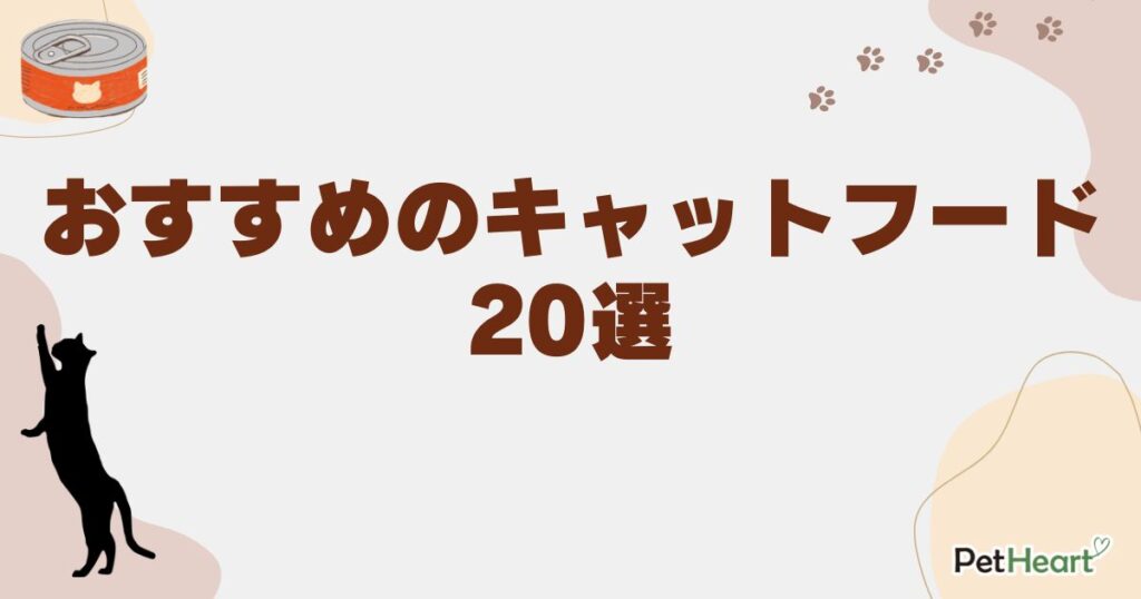 キャットフード　おすすめ