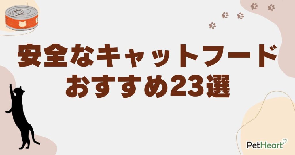 キャットフード　安全