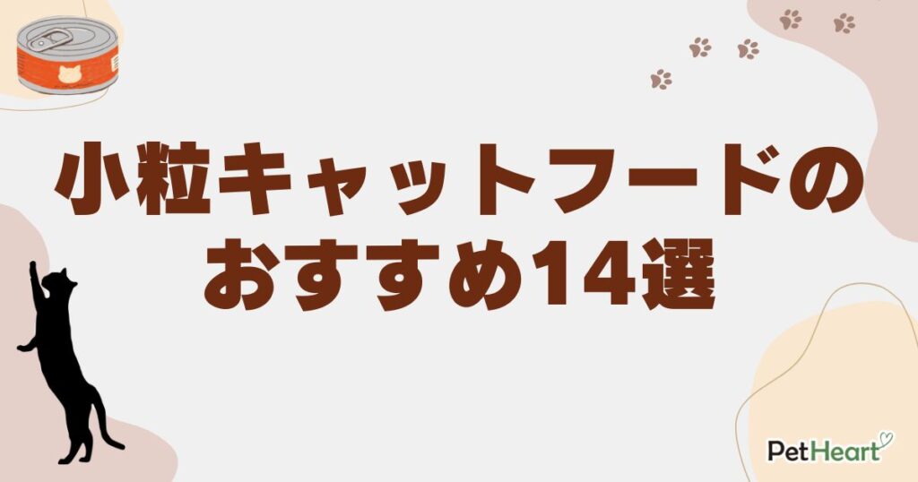 キャットフード 小粒