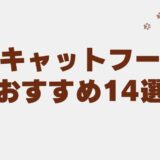 キャットフード 小粒