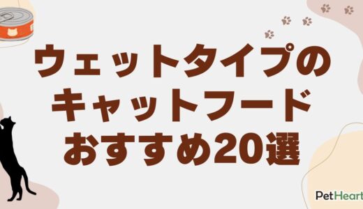 ウェットタイプのキャットフードおすすめ20選！無添加や総合栄養食も紹介