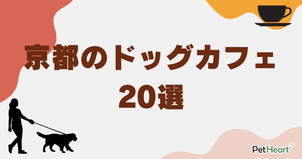 ドッグカフェ京都