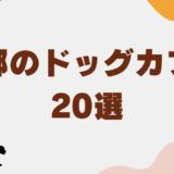ドッグカフェ京都