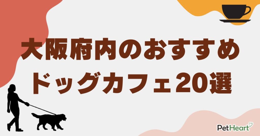 ドッグカフェ大阪