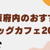 ドッグカフェ大阪