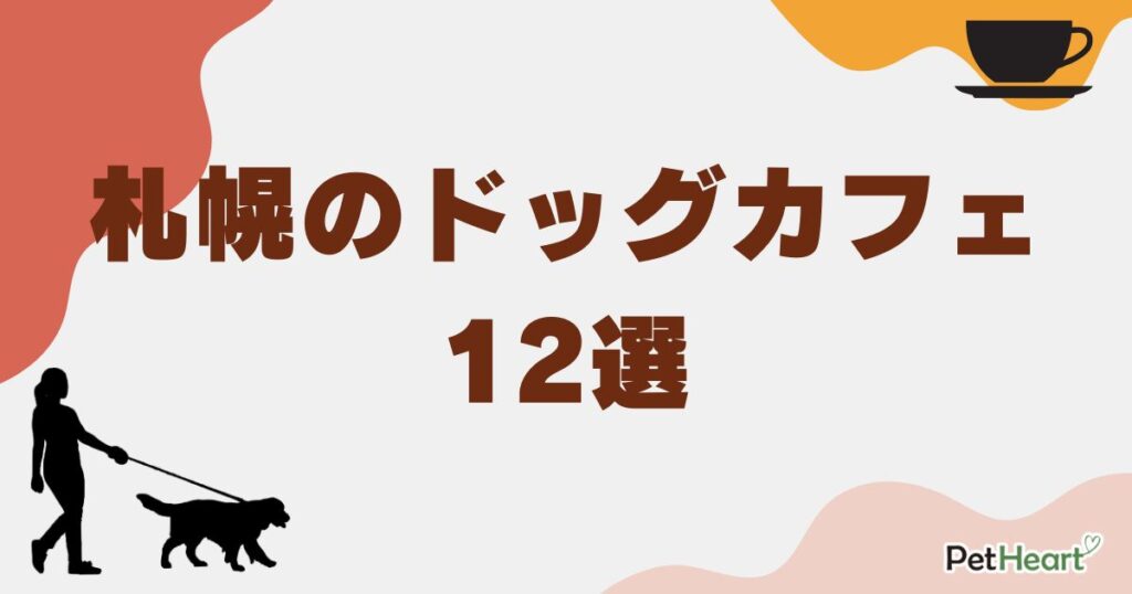ドッグカフェ札幌