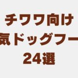 チワワ ドッグフード