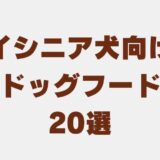 ハイシニア犬 フード