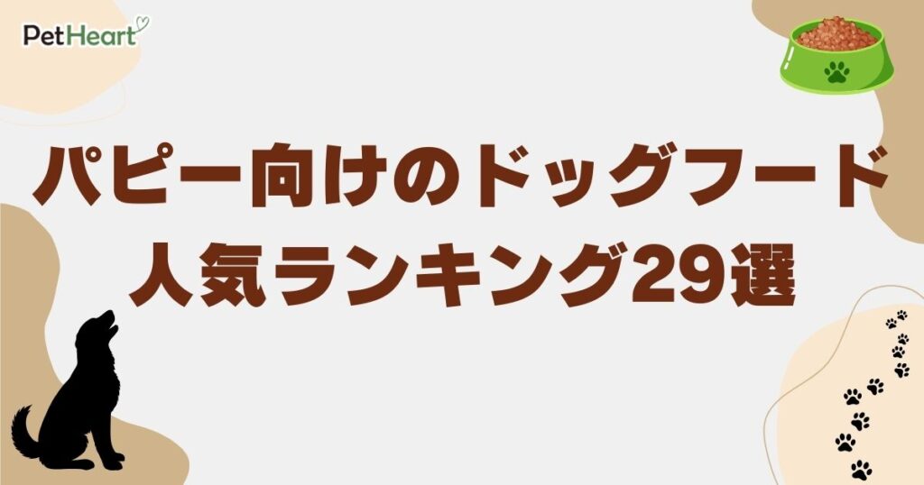 パピー ドッグフード