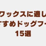 チワックス ドッグフード