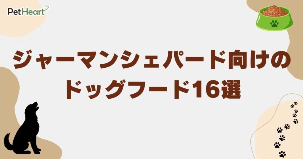 シェパード（ジャーマンシェパード） ドッグフード