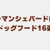 シェパード（ジャーマンシェパード） ドッグフード
