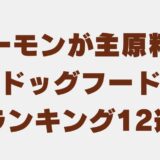 ドッグフード サーモン