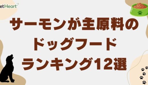 サーモン主原料のドッグフード人気ランキング12選！国産品で涙やけ対策も可能