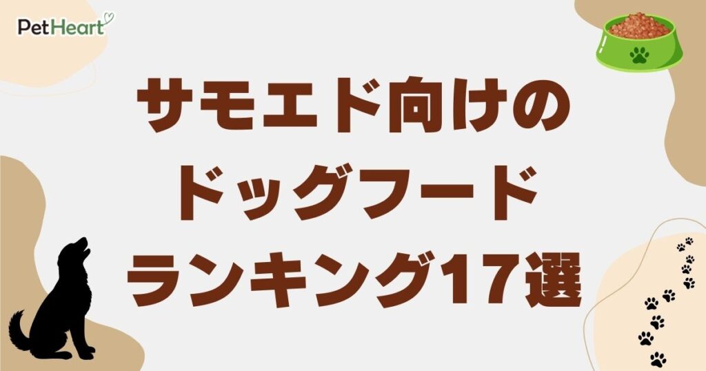 サモエド ドッグフード