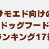 サモエド ドッグフード