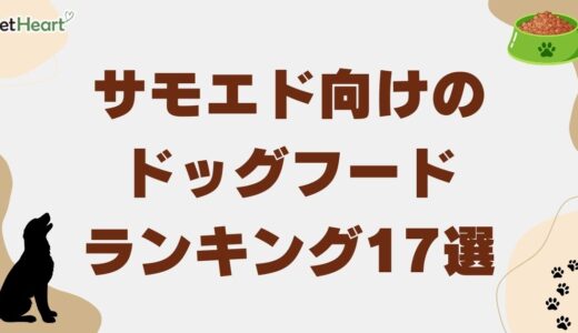 サモエド専用ドッグフード人気ランキング17選＆利用者レビュー！選択基準も解説