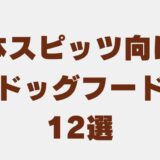 スピッツ ドッグフード