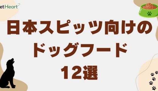 日本スピッツ用ドッグフード12選！涙やけ予防と食欲不振対策も紹介