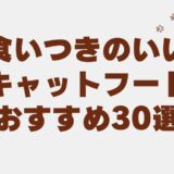 食いつきのいい　キャットフード