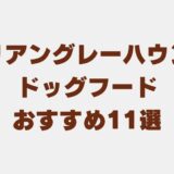 イタリアングレーハウンド ドッグフード