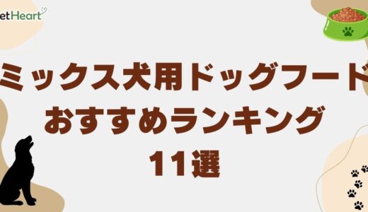 ミックス犬用ドッグフードおすすめ人気ランキング11選と評判！