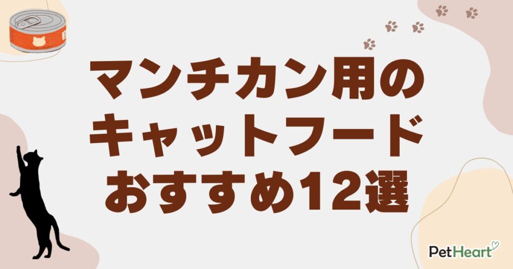 マンチカン キャットフード