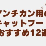 マンチカン キャットフード
