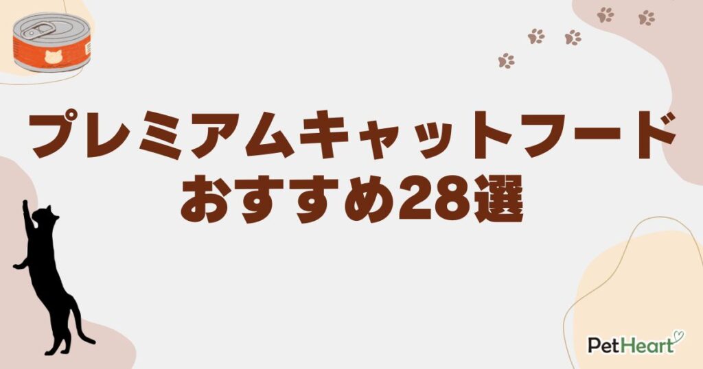 プレミアムキャットフード