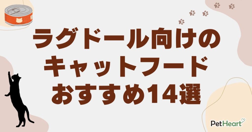 ラグドール キャットフード