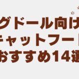 ラグドール キャットフード