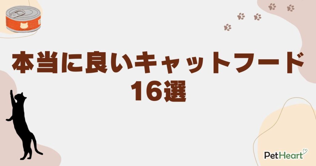 本当に良いキャットフード