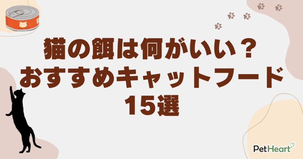 猫の餌 何がいい