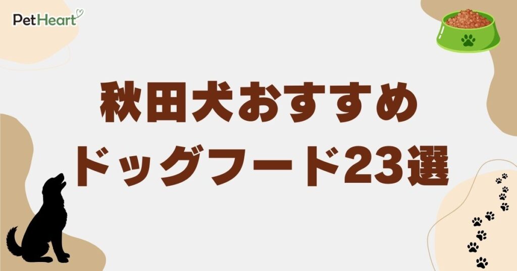 秋田犬 ドッグフード