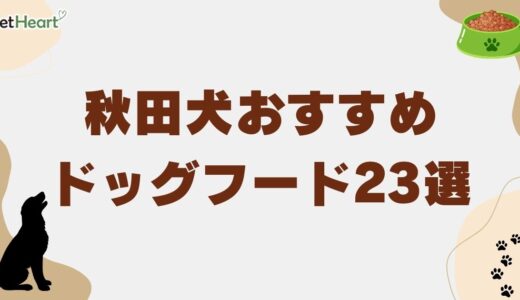 秋田犬おすすめドッグフード23選！食べない時の対策や手作りごはんも